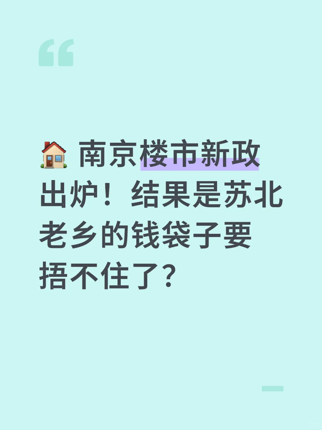 🏠 南京楼市新政出炉！结果是苏北老乡的钱袋