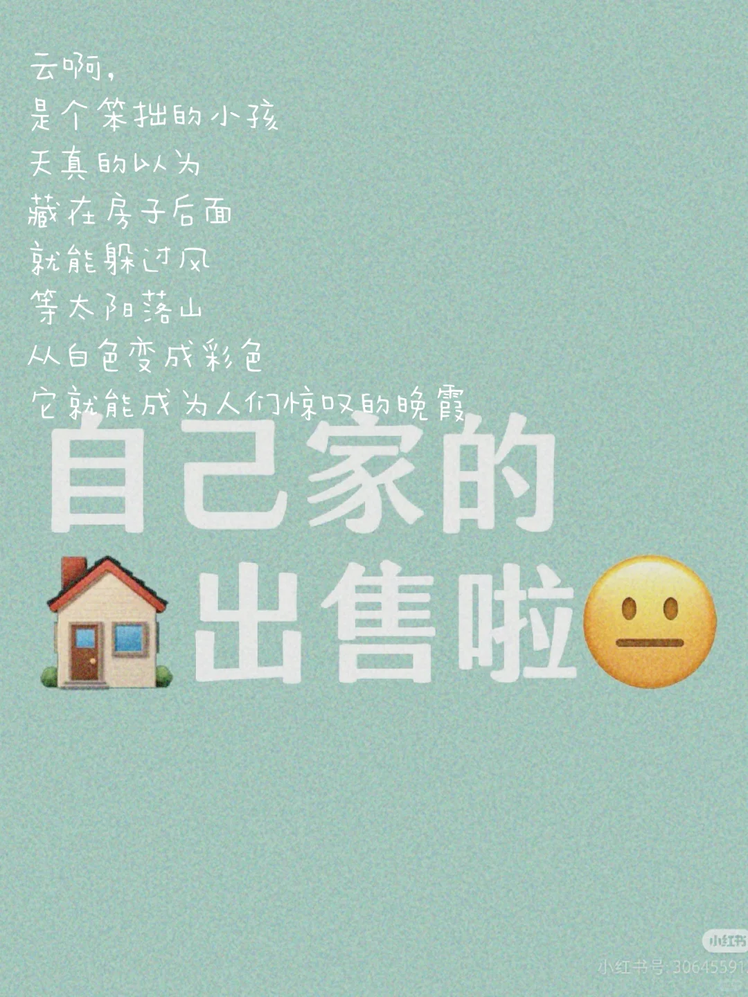想回老家，自己家的房子要出啦！