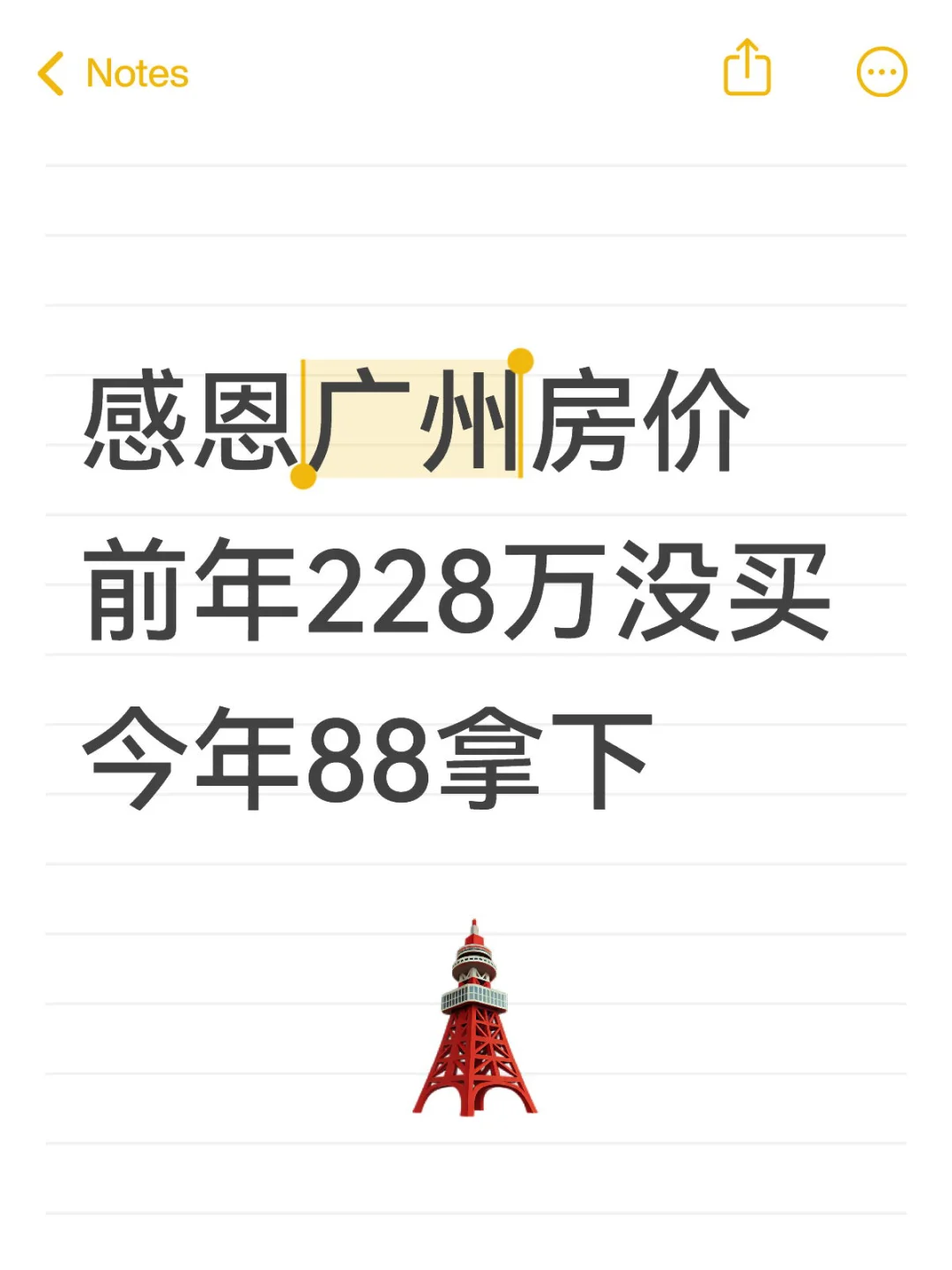 感恩广州房价 前年228万没买 今年88拿下