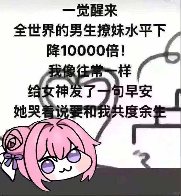 一觉醒来全世界撩妹水平下降一万倍