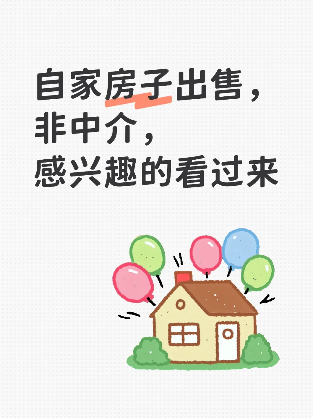 自家房子出售，非中介，感兴趣的看过来