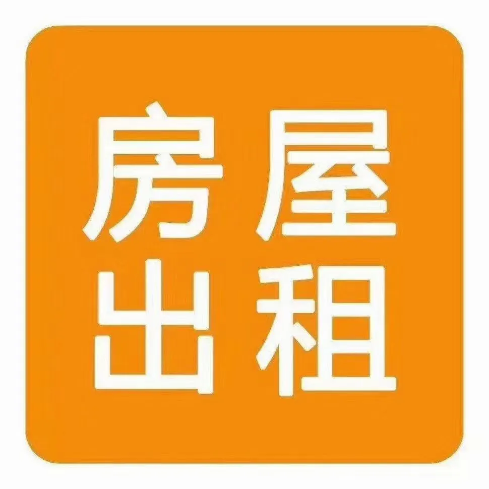 房子出租啦！