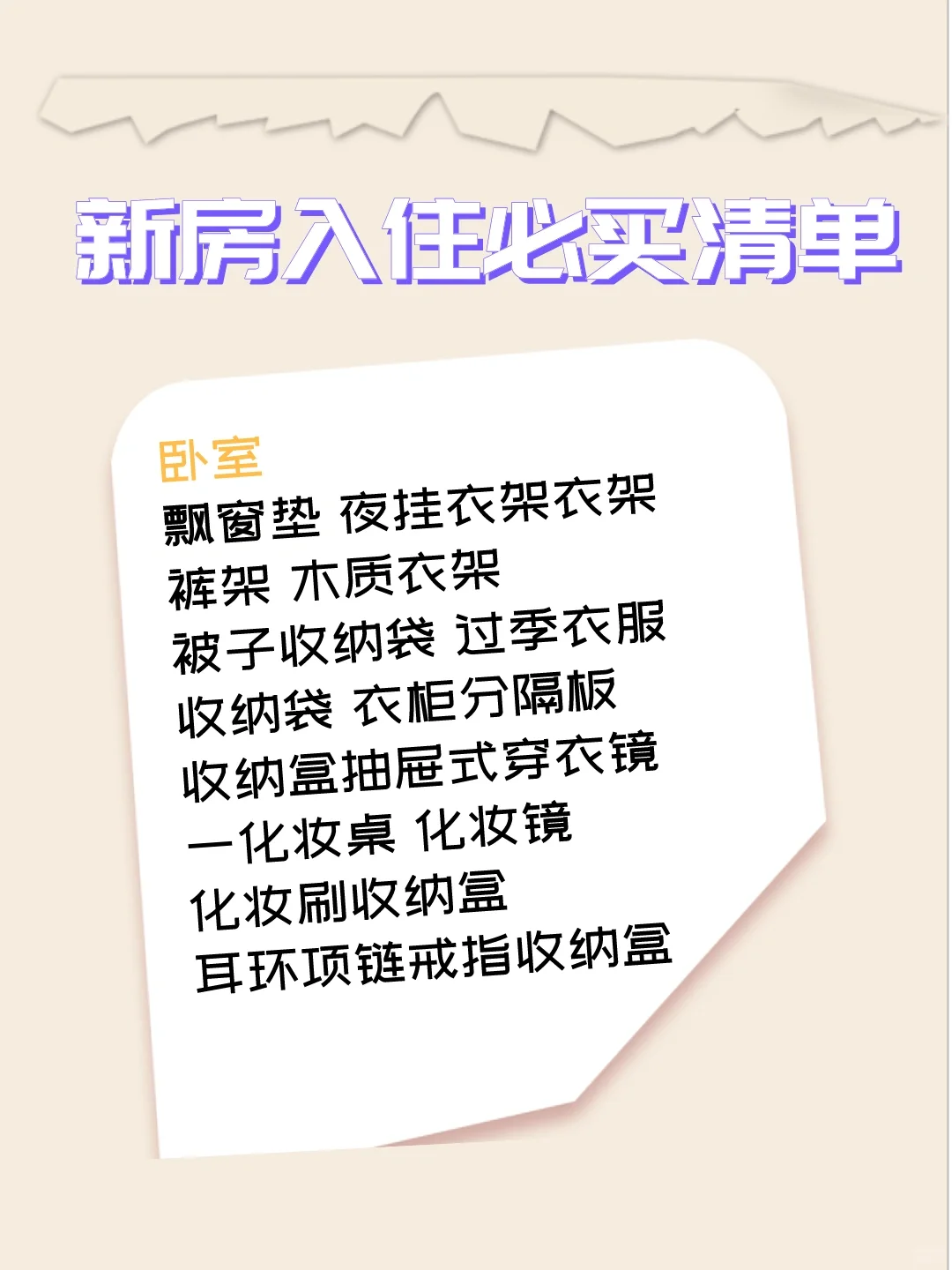 新房入住必买清单