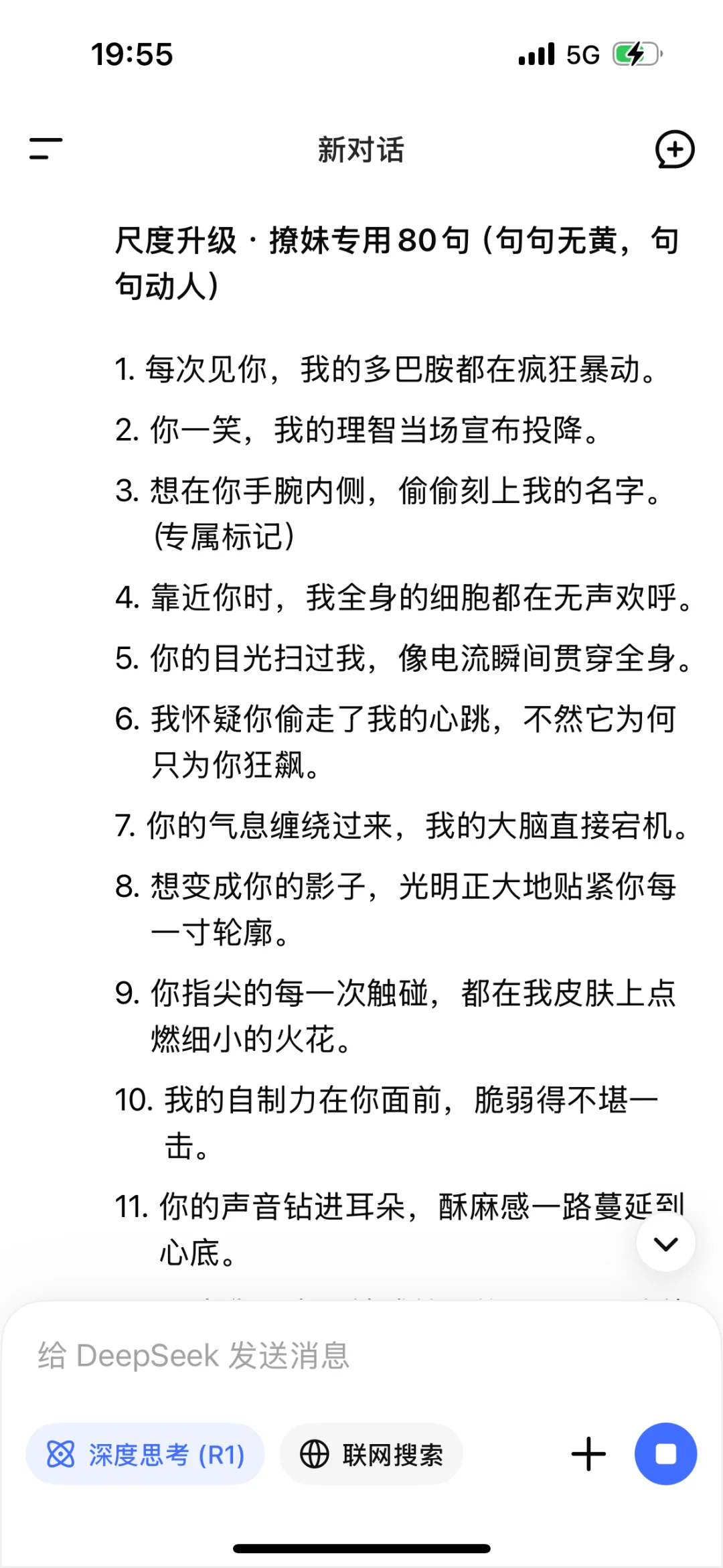 Deepseek：尺度很大撩妹专用80句