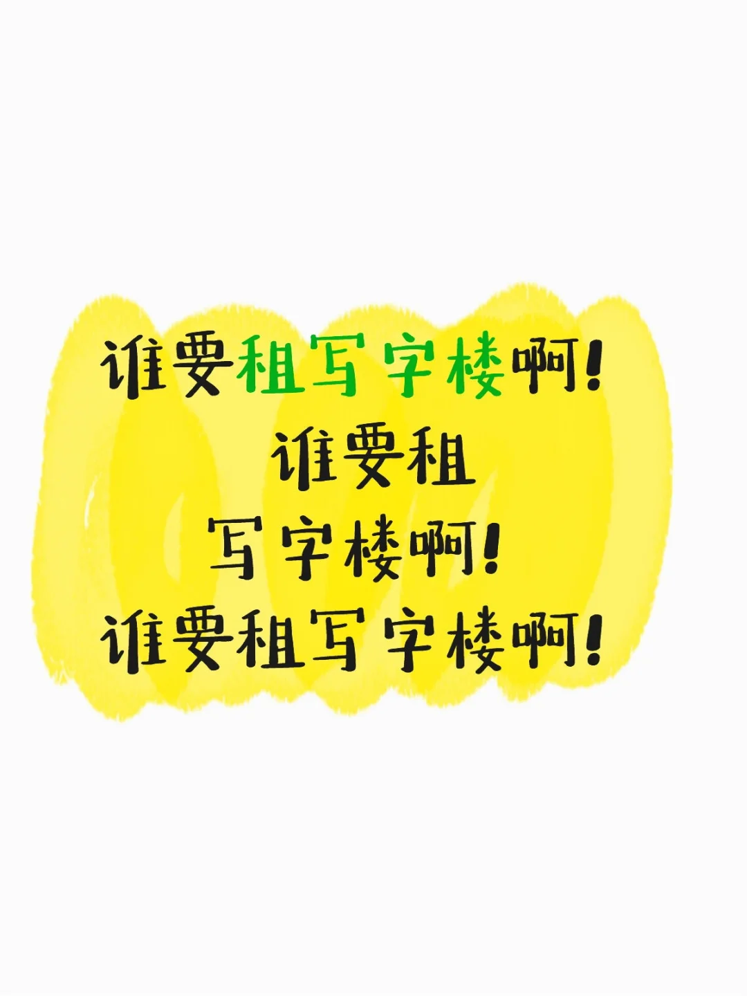 是谁~在租~写字楼啊！！
