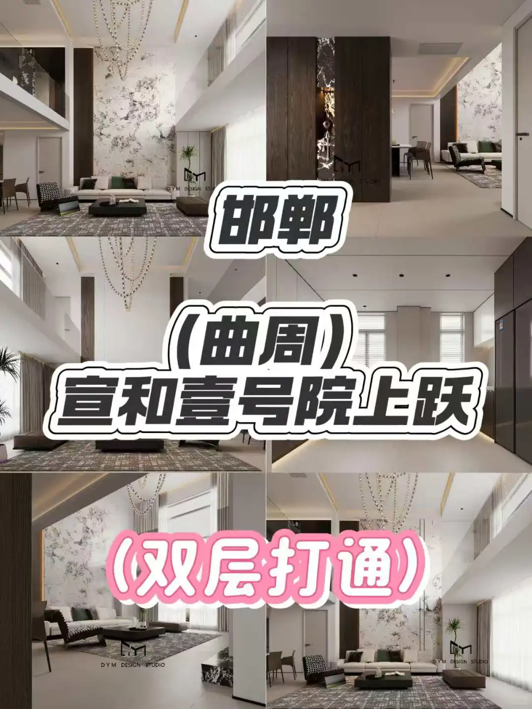 邯郸·分享案例｜宣和壹号院｜（双层打通）