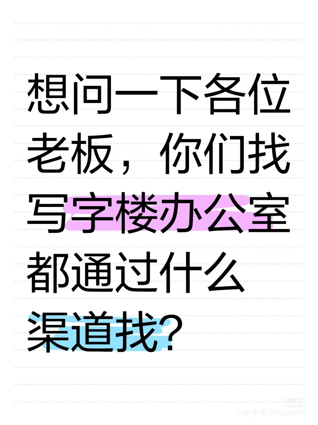 写字楼办公室的找寻之道