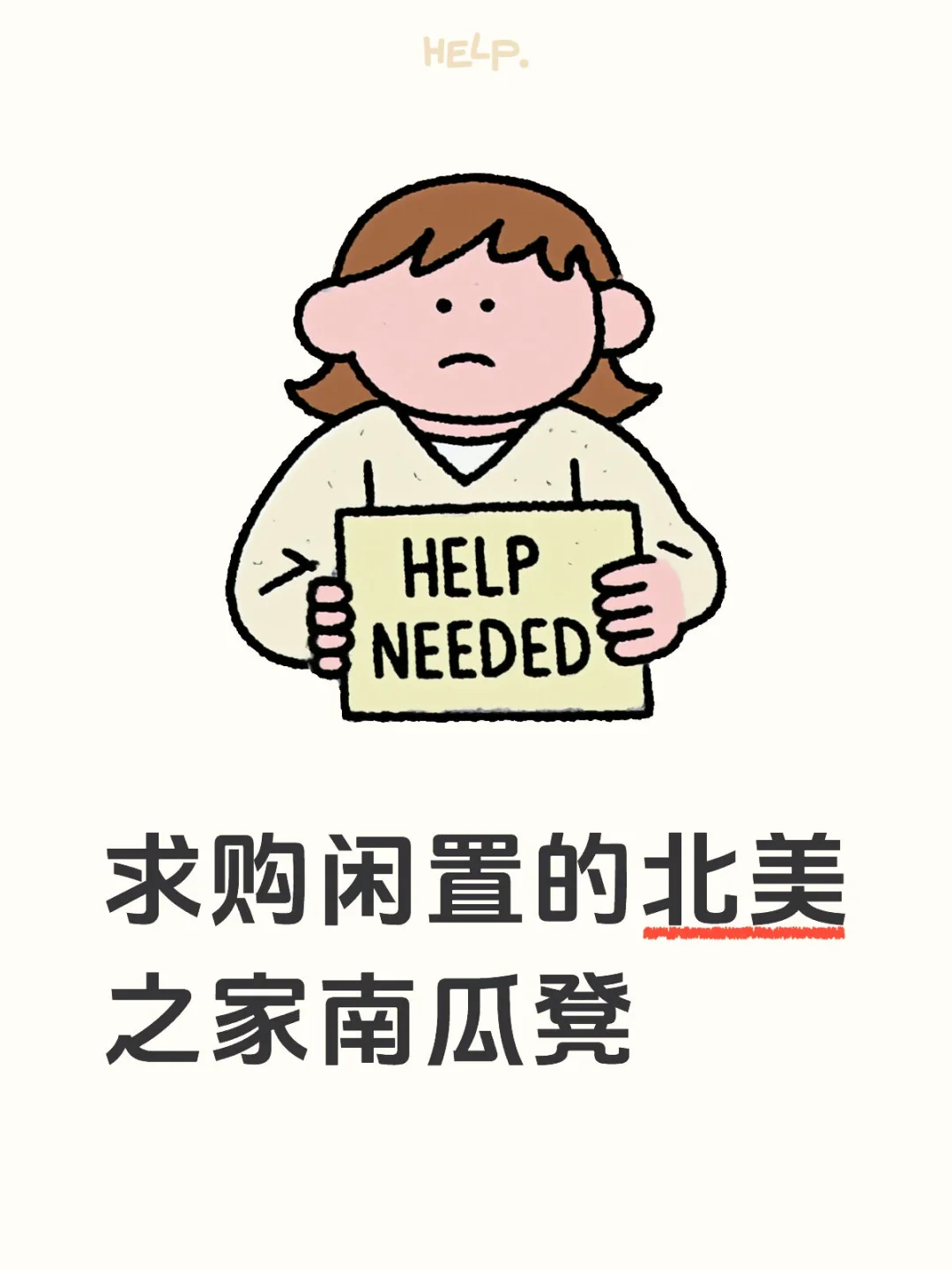 求购闲置的北美之家南瓜凳