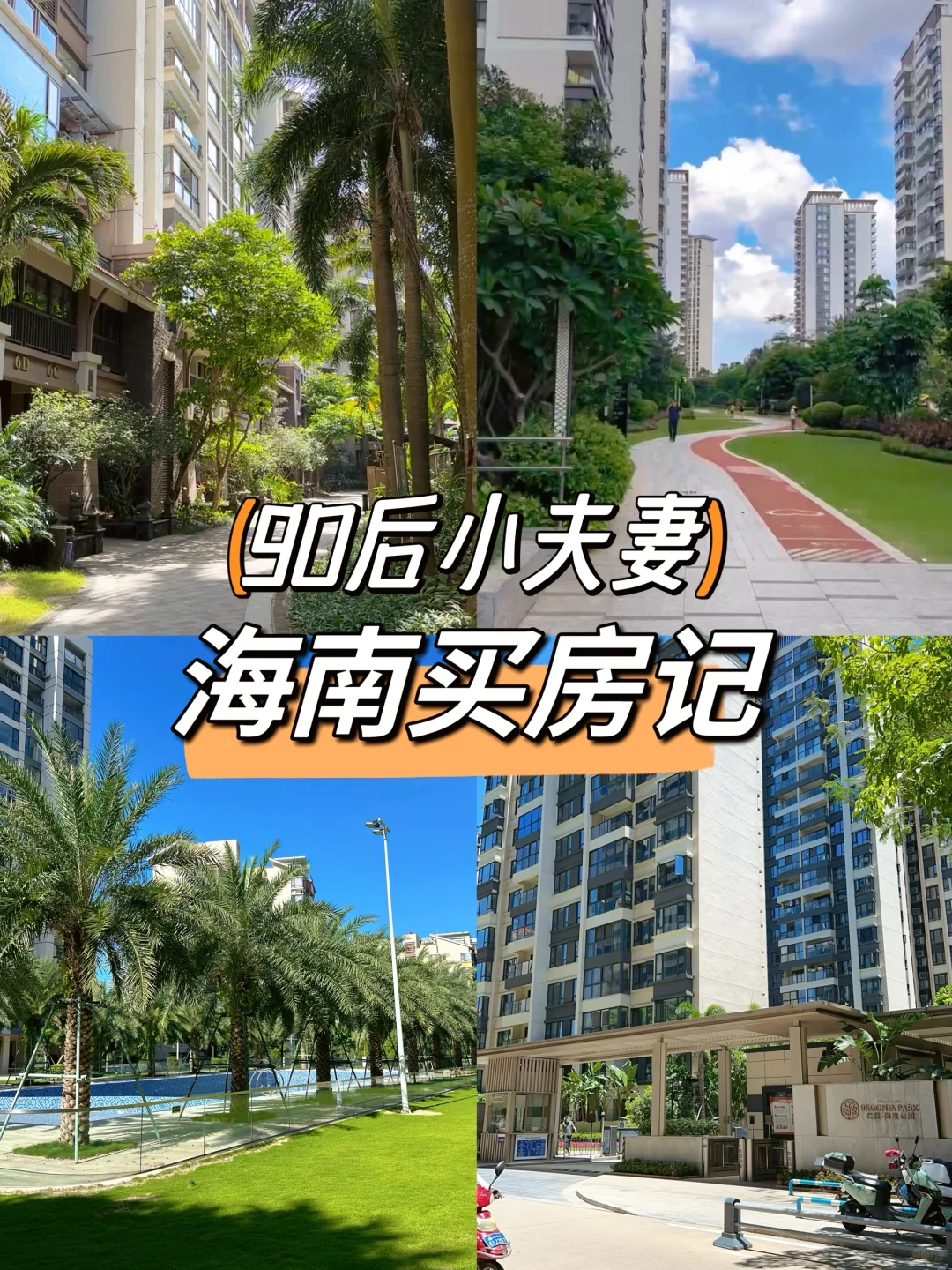 90后小夫妻在海南购房记