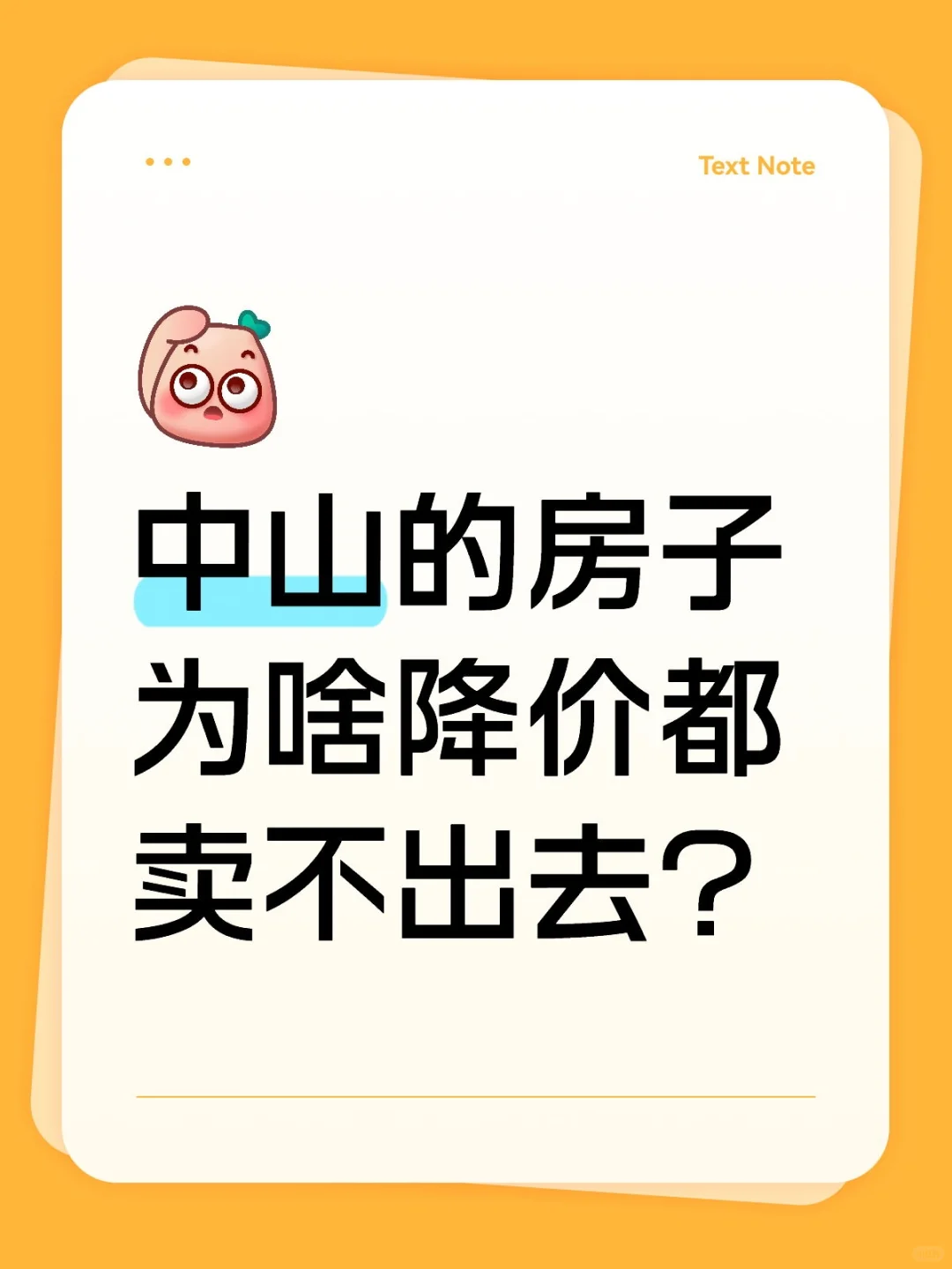 中山的房子为啥降价都卖不出去？