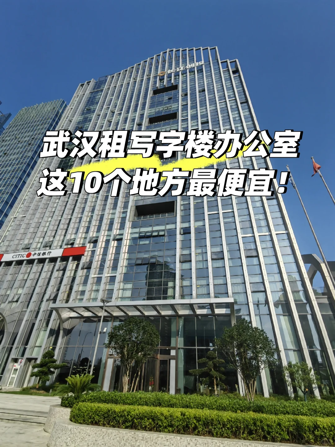 武汉租写字楼这10个地方最便宜，看完不租贵