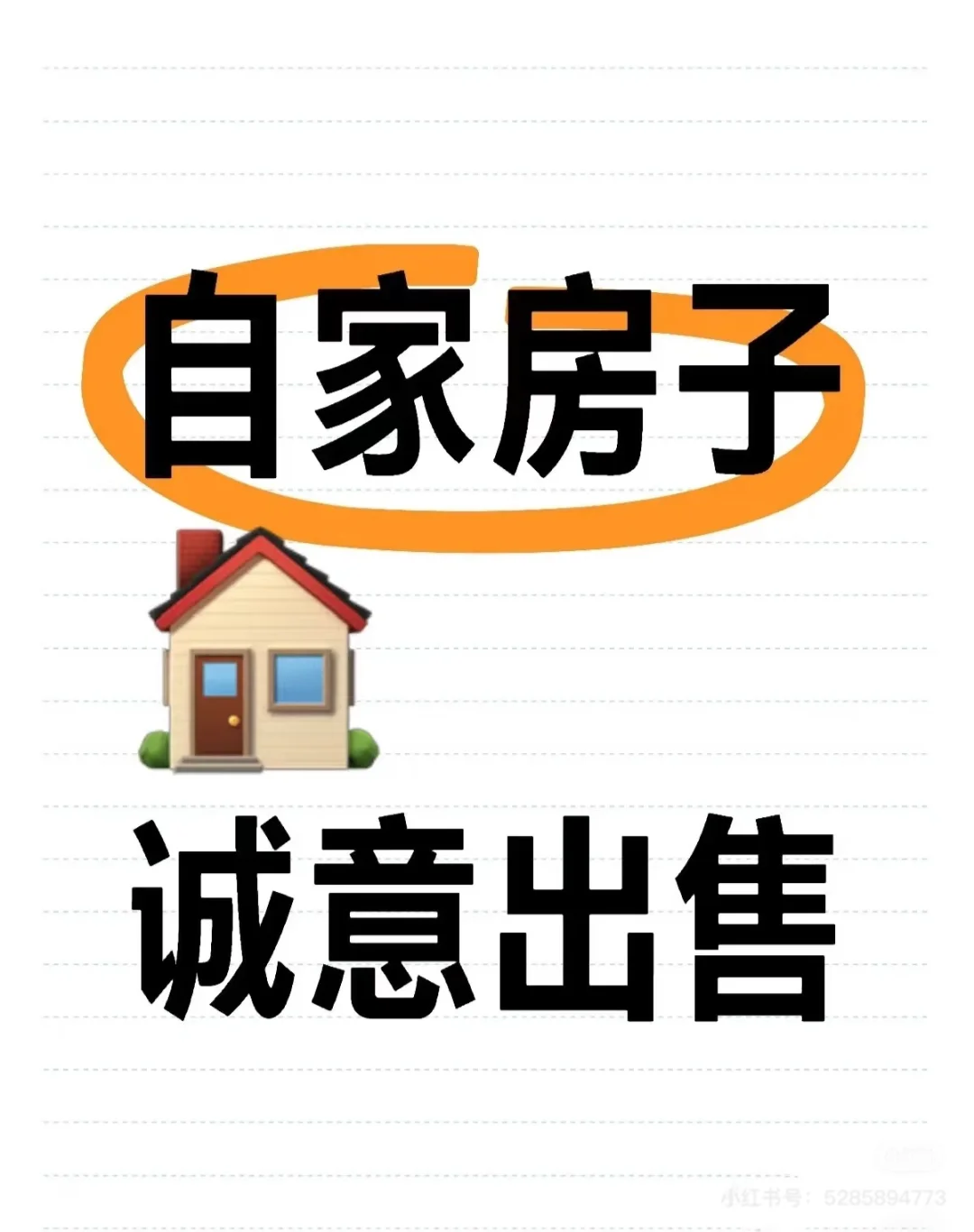 诚心出售自家房子