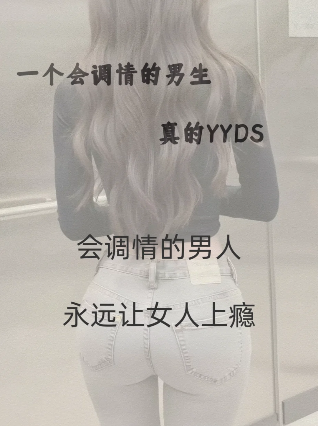 一个会调情的男生真的YYDS