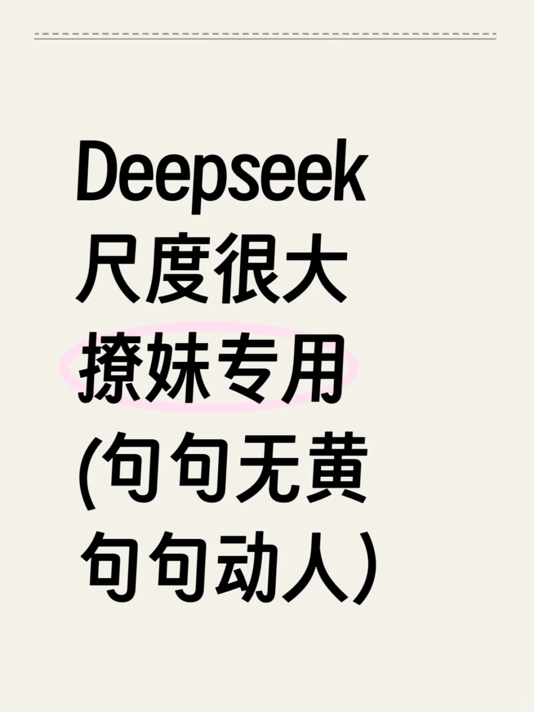 Deepseek：尺度很大撩妹专用80句