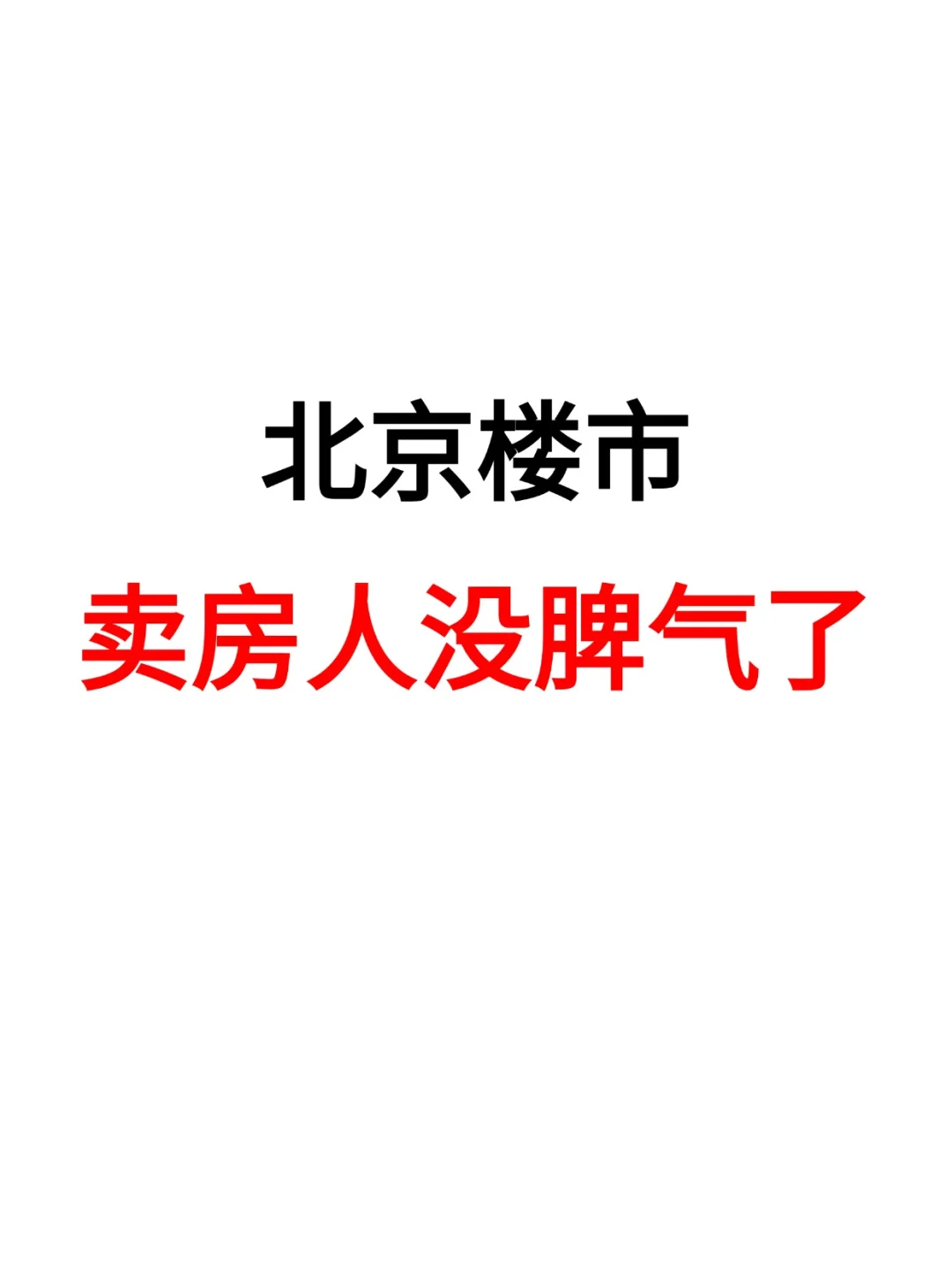 北京楼市，卖房人没脾气了❗