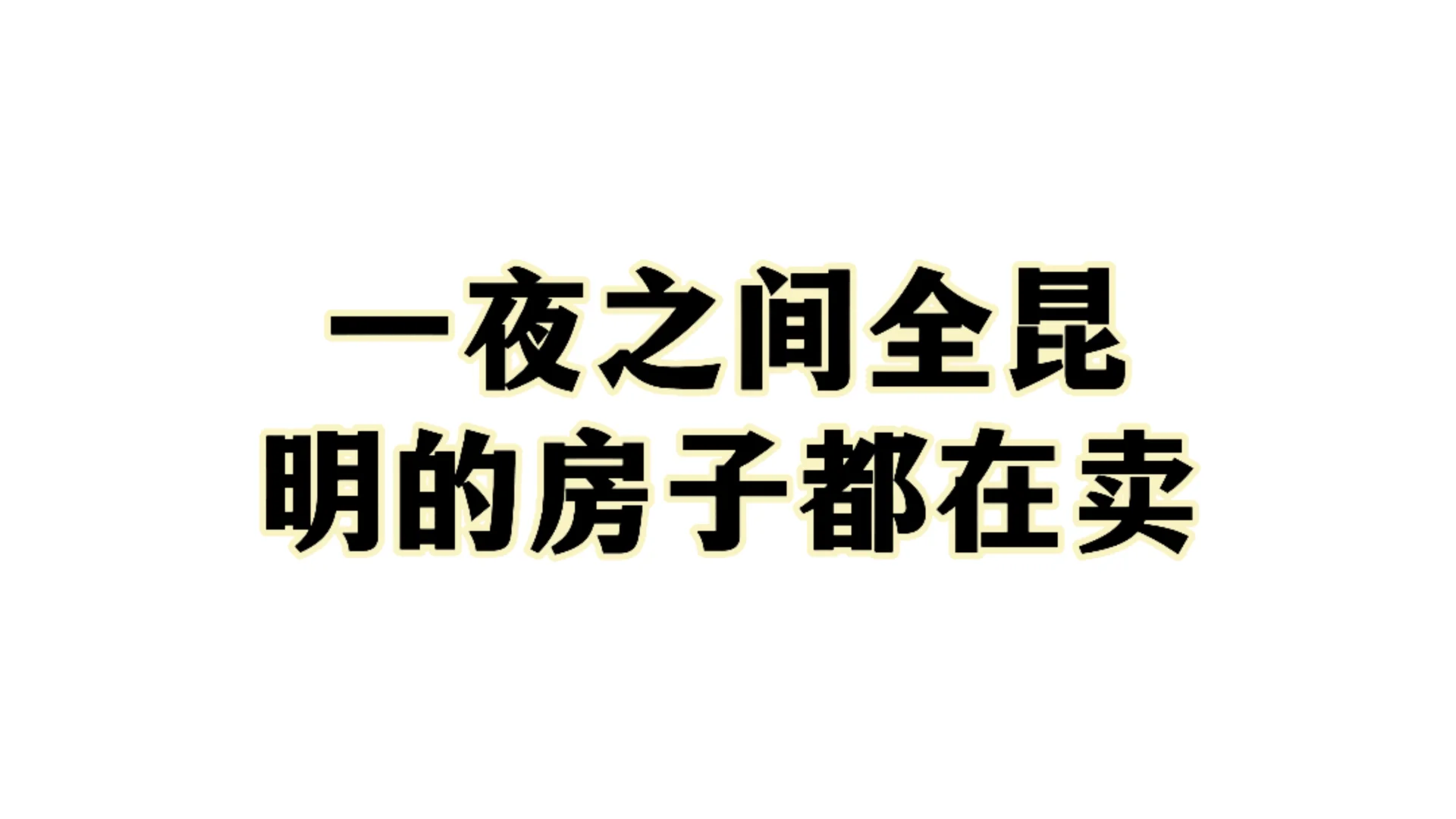 一夜之间降温了，昆明的房东都在卖房子