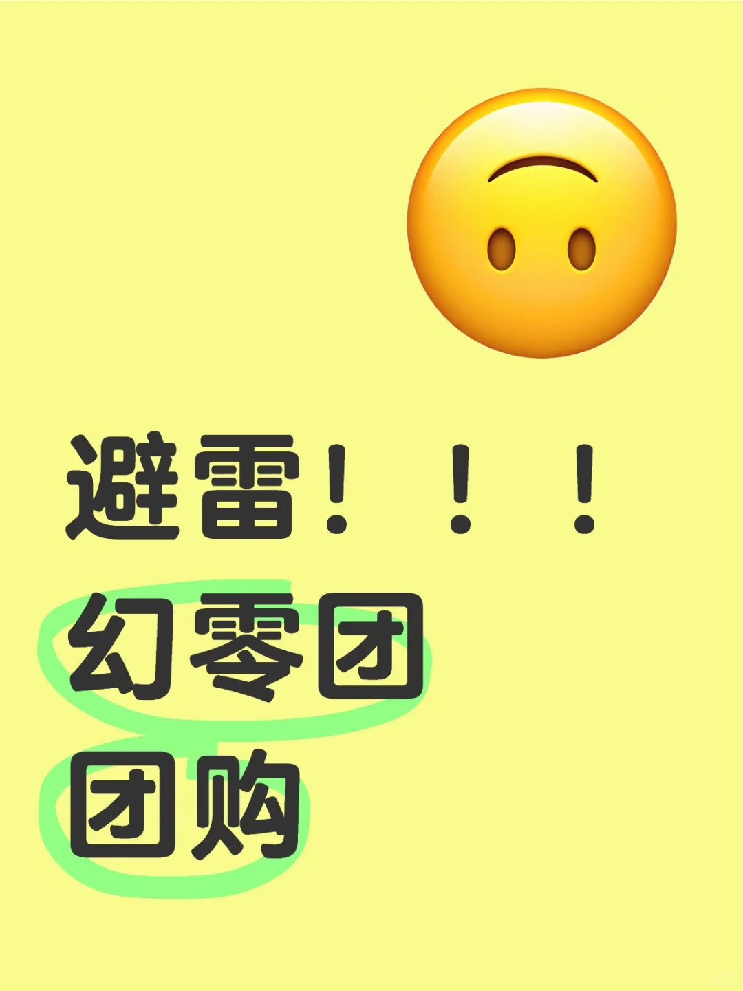 避雷！！！幻零团团购