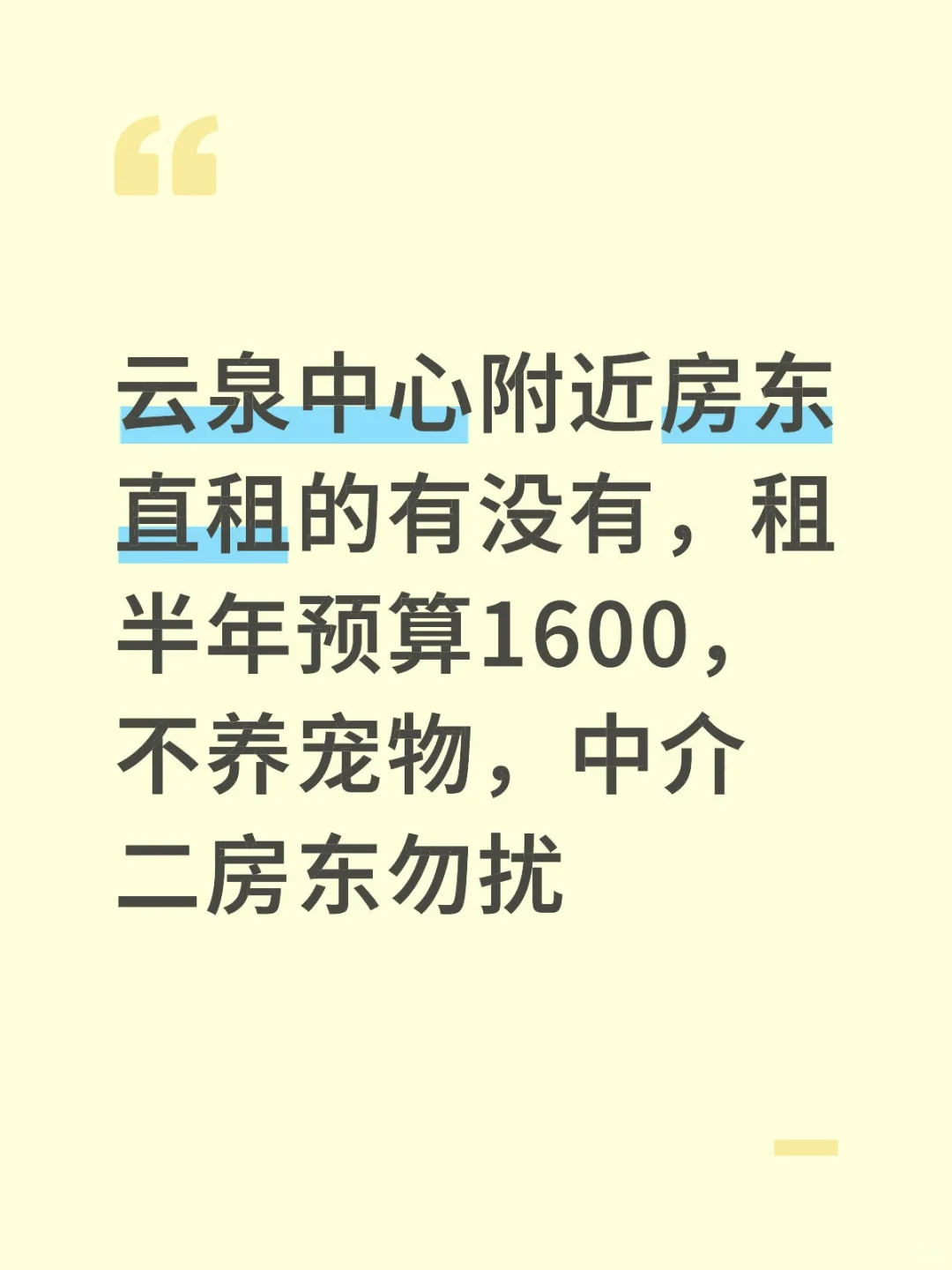诚心求租云泉中心附近房东直租房子