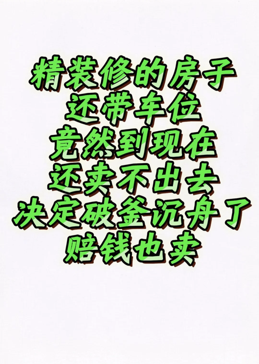 咬着牙，含着泪，出售当初高价买的房子🏠