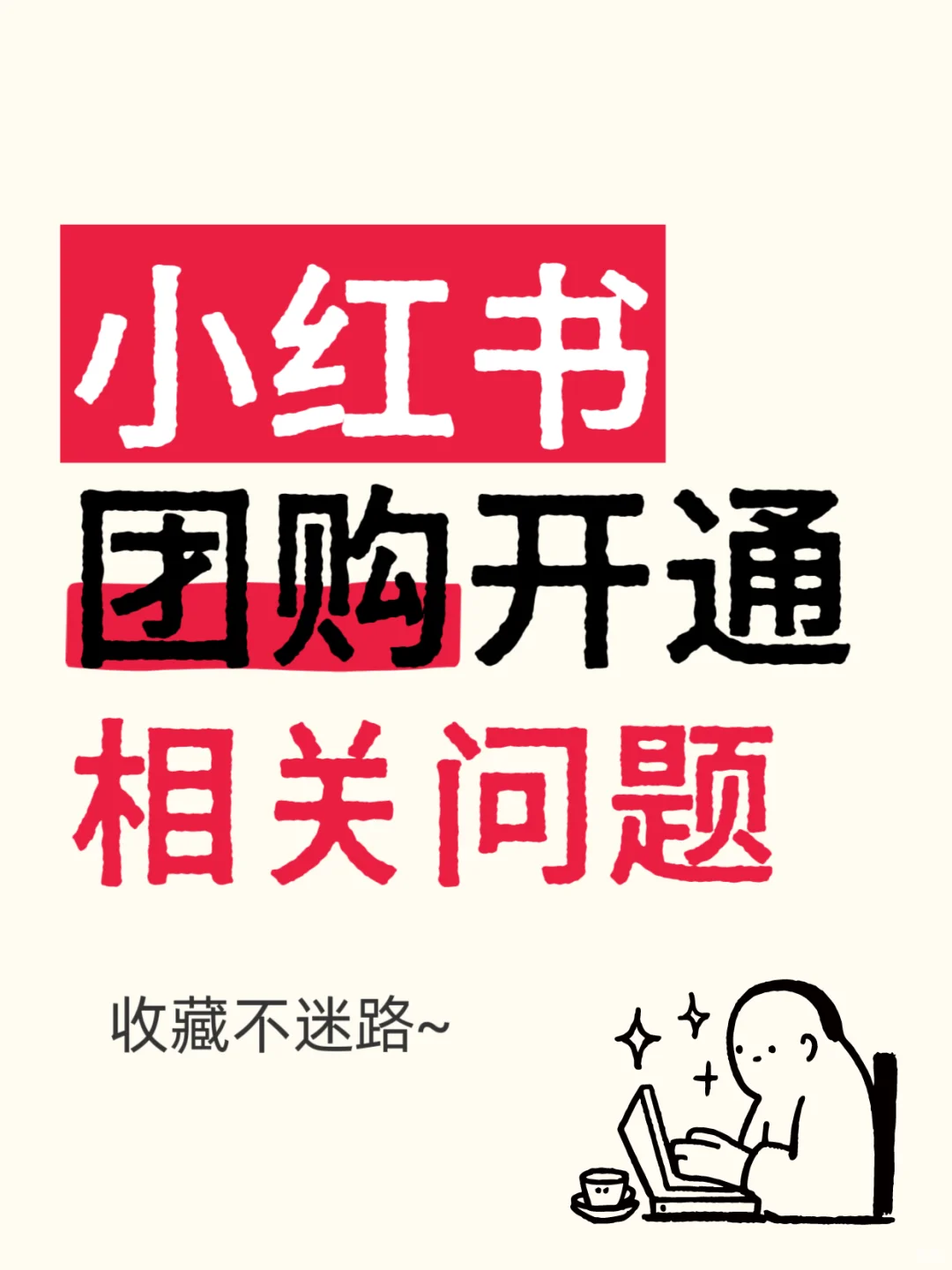 小红书开通团购？这些你必须要知道❗️
