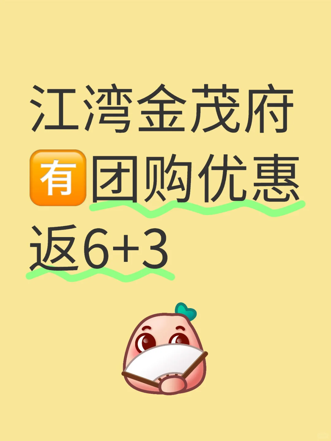 江湾金茂府 🈶️团购优惠返6+3