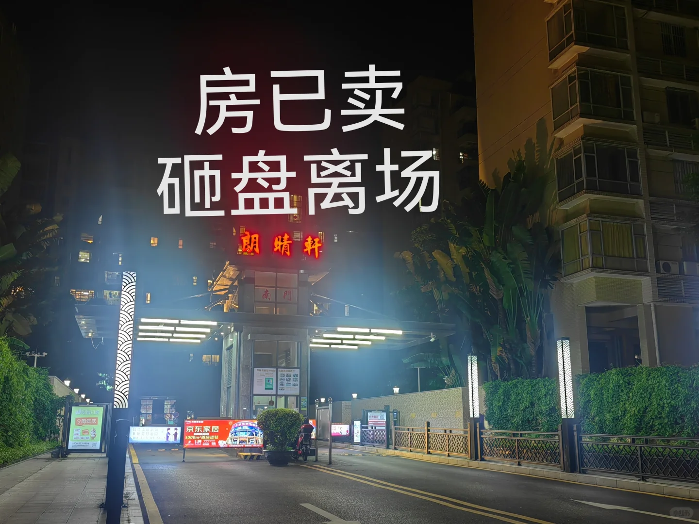 砸盘离场！中山