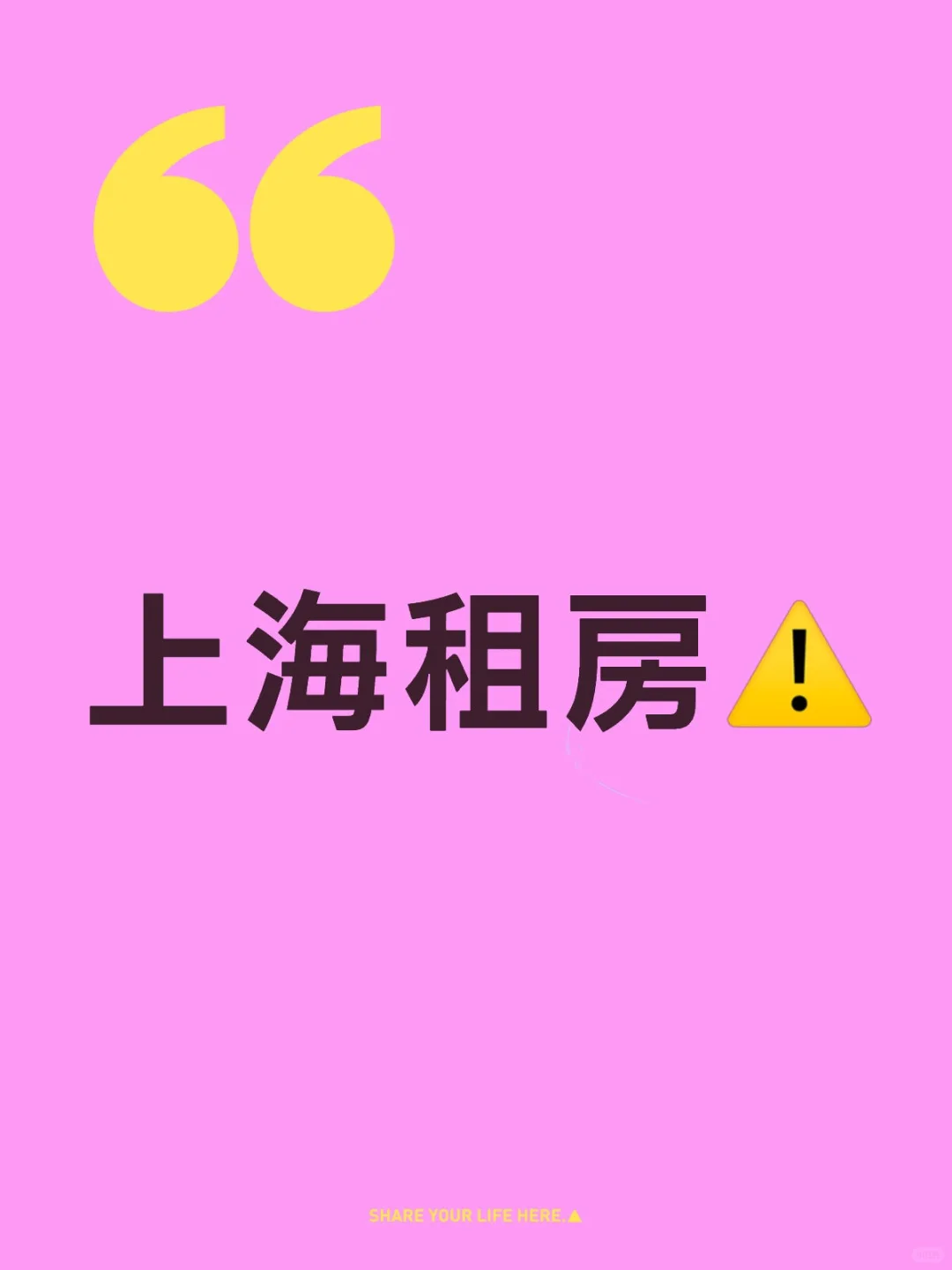 上海租房注意事项