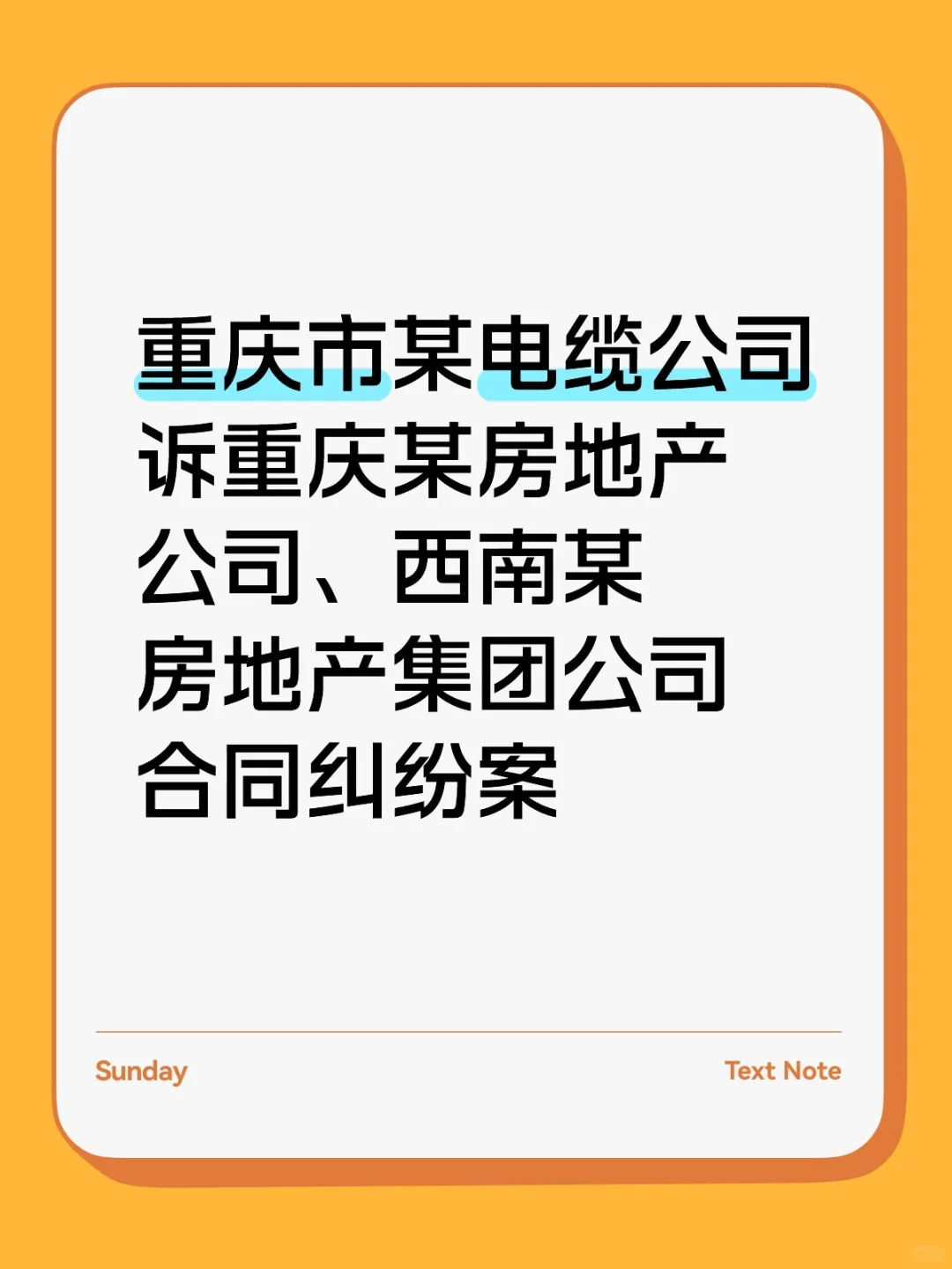 重庆市某电缆公司诉重庆某房地产公司、西南