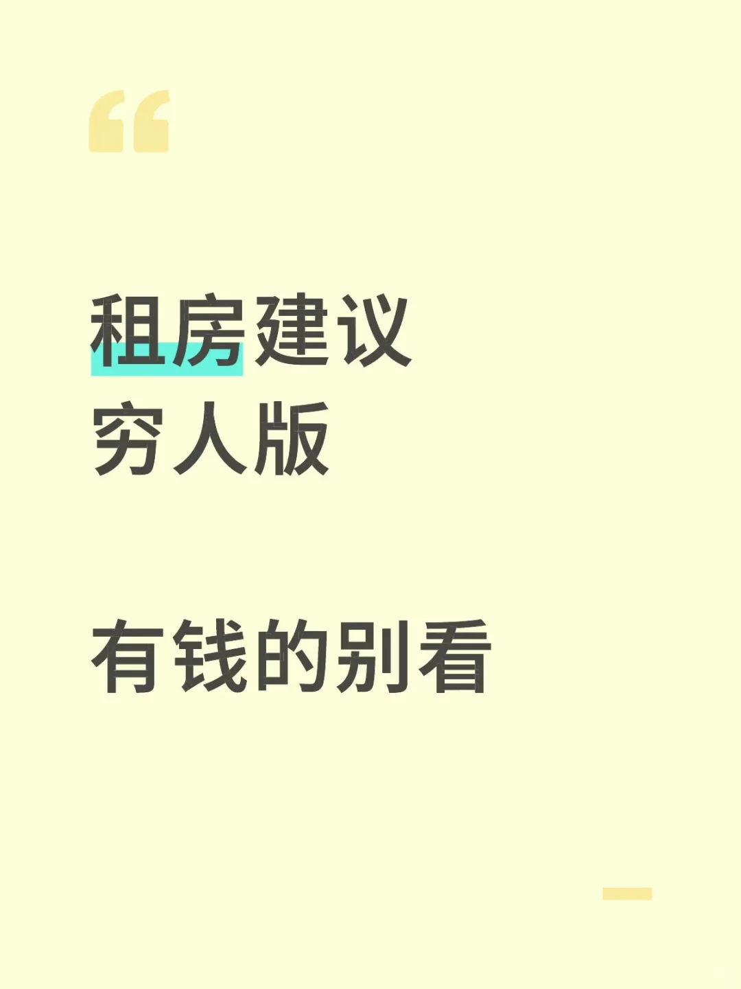 月薪5K也能租得安心！穷人版租房经验全分享
