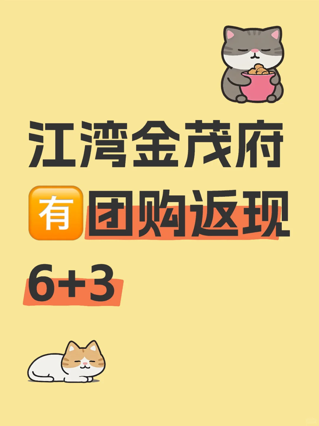 江湾金茂府 🈶️团购返现6+3