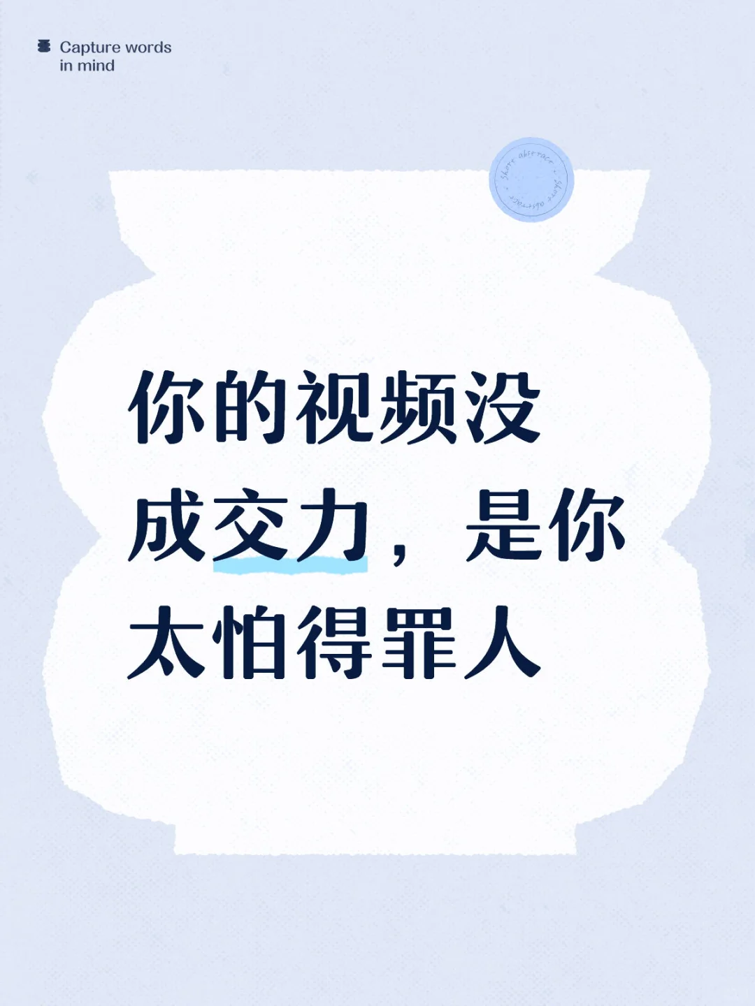 你的视频没成交力，是你太怕得罪人