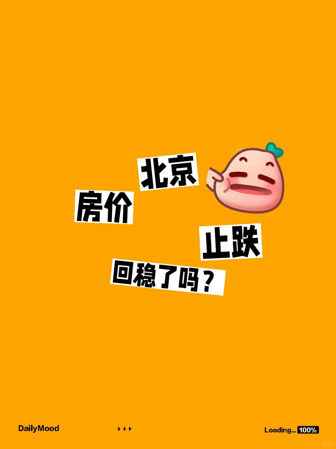 北京房价止跌回稳了吗？
