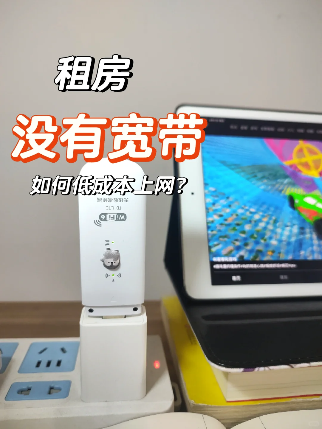 省钱攻略‖租房没有宽带如何解决WiFi问题?
