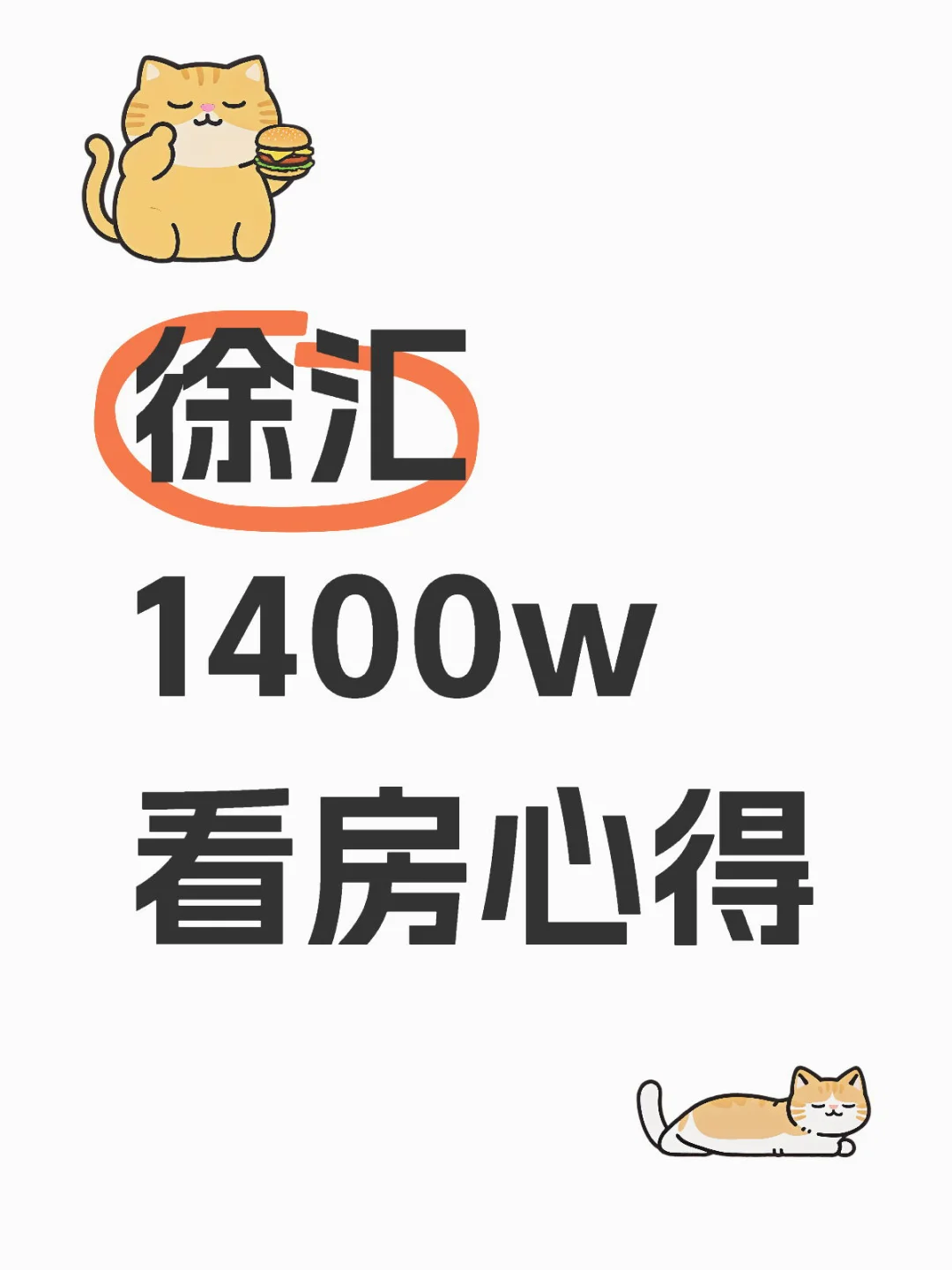 徐汇1400w看房心得