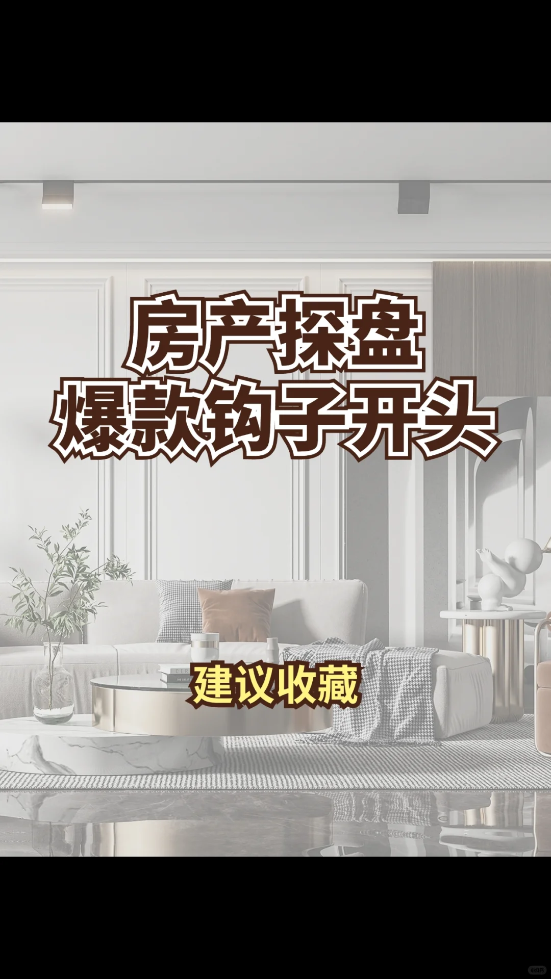 房产探盘爆款钩子开头，建议收藏！