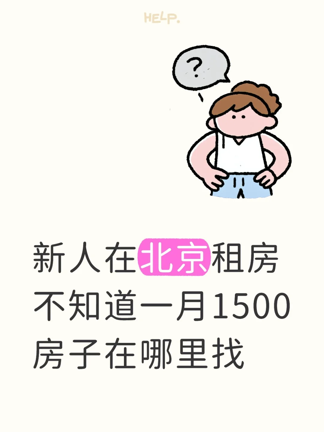 北京求助