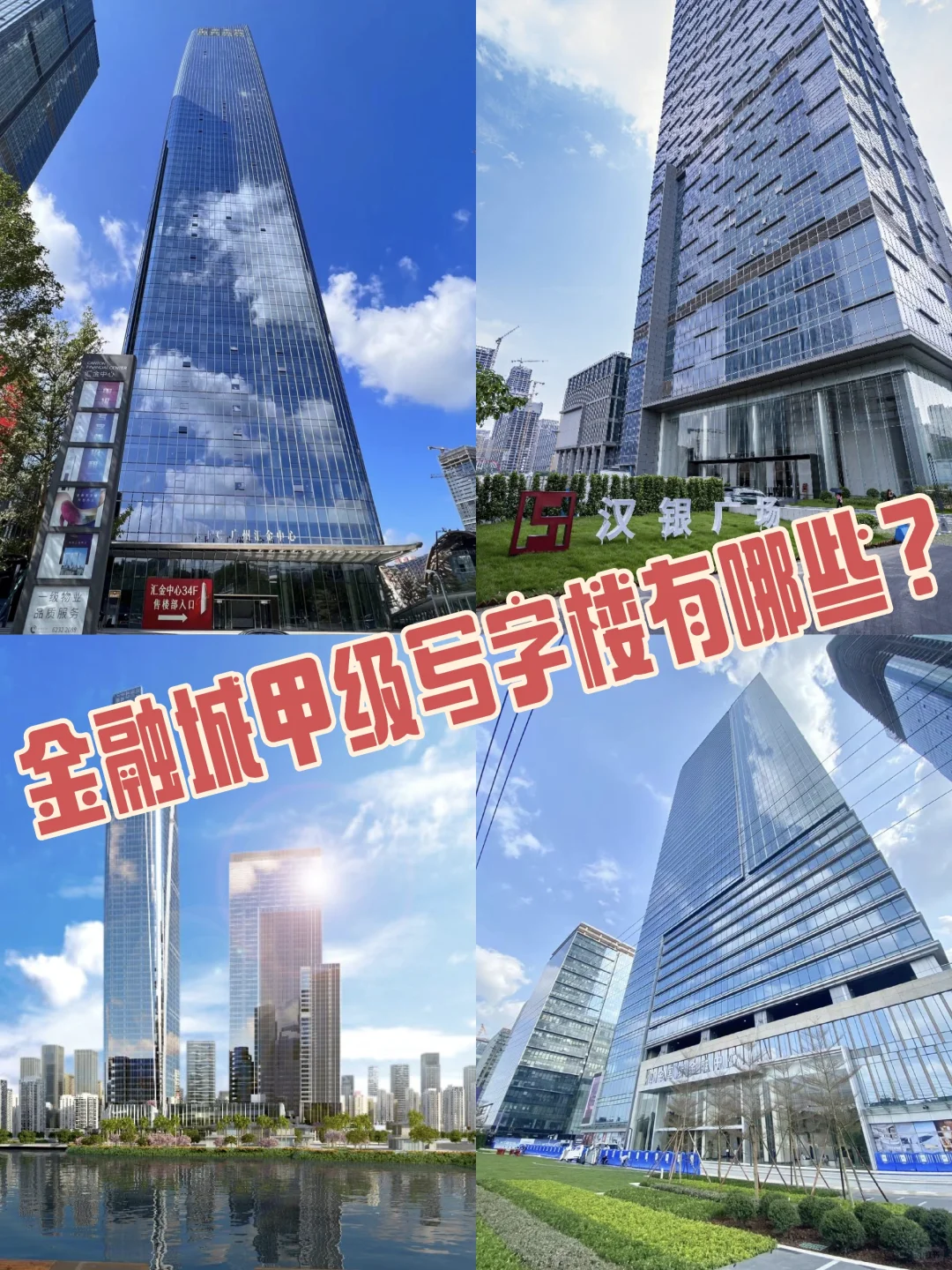 广州金融城的甲级写字楼有哪些，你知道吗？