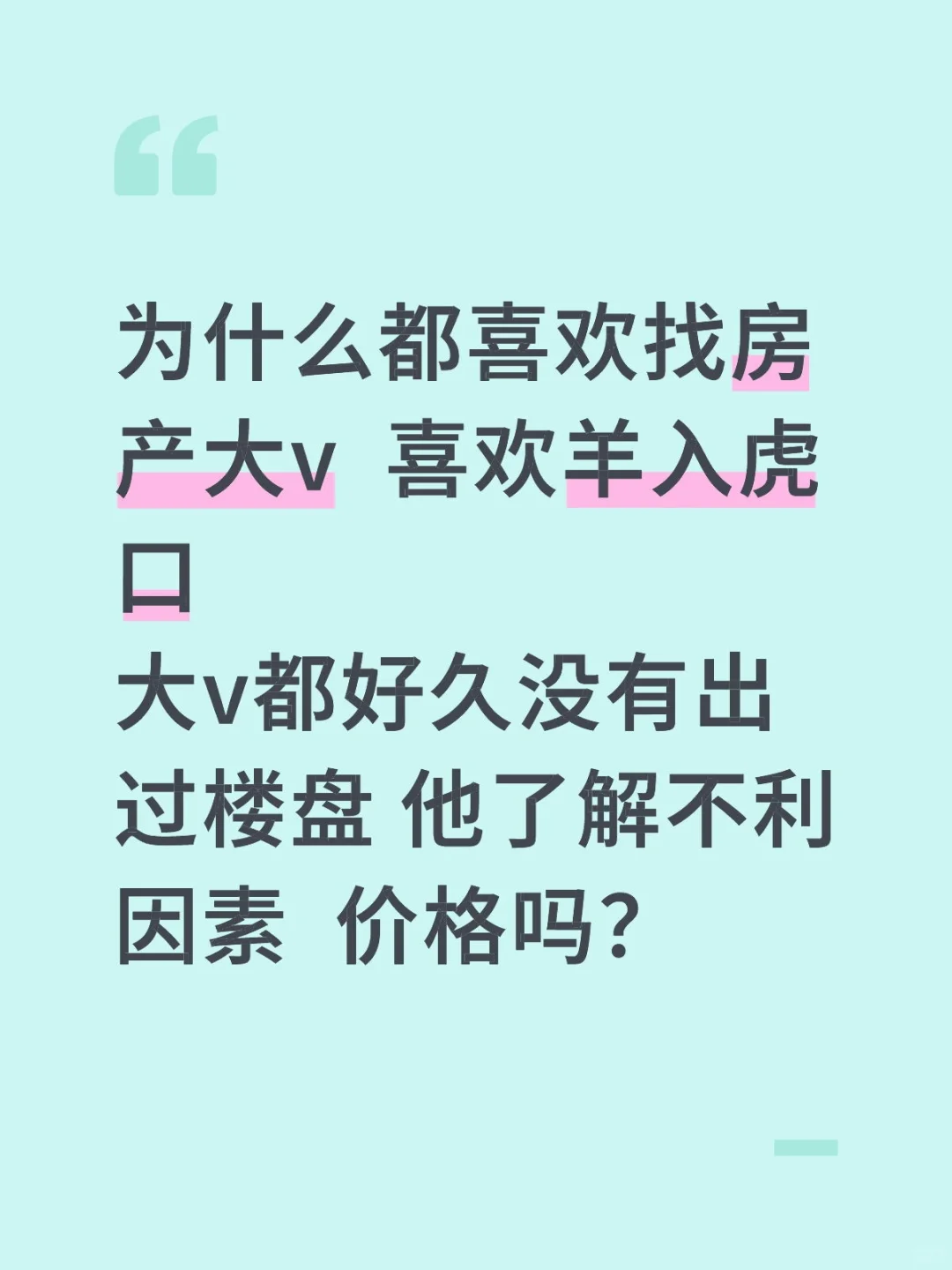 济南房产大v纸上谈兵 客户盲目送钱