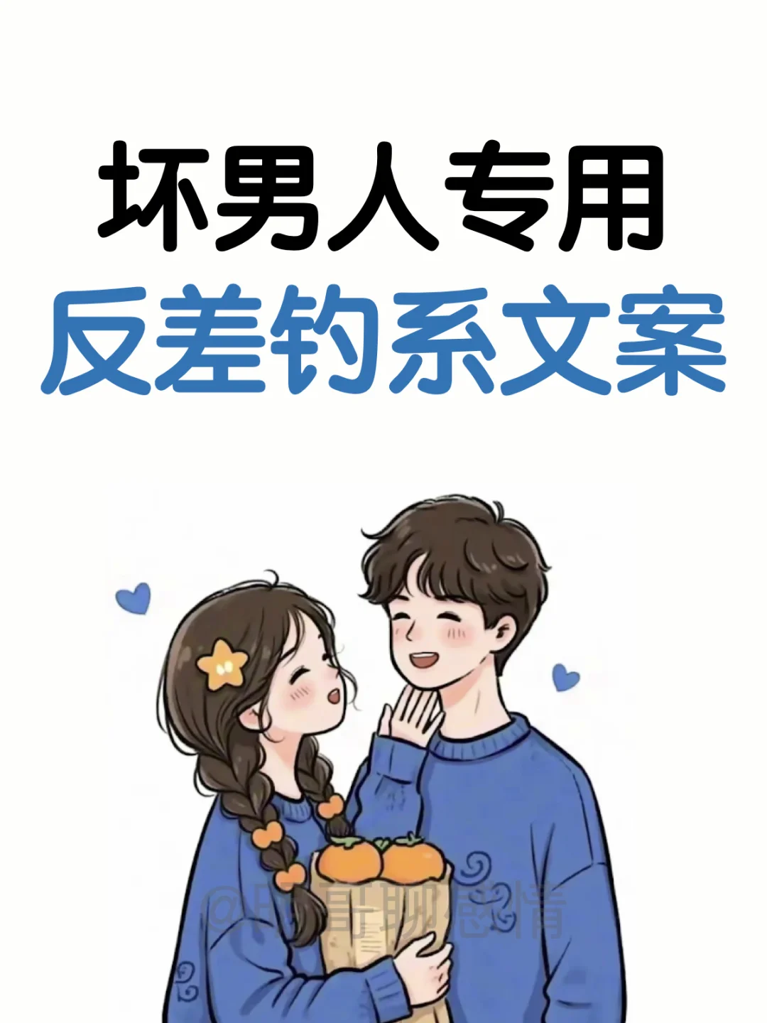 坏男人专用撩妹文案！！！！！！