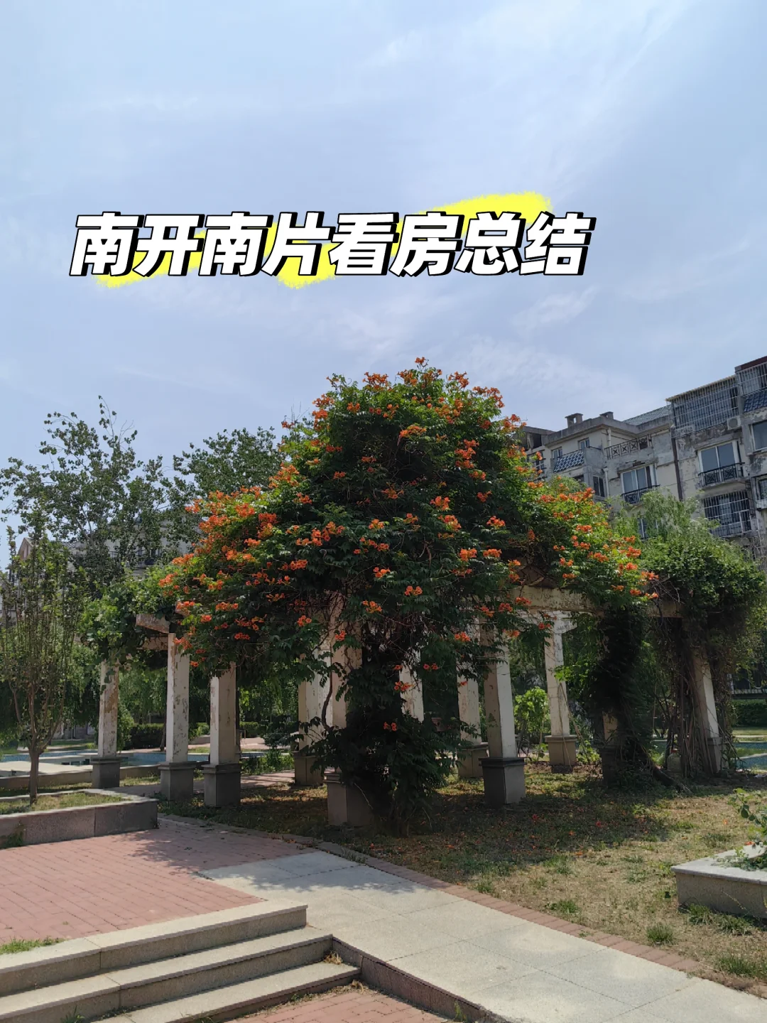 南开南片华苑板块看房总结
