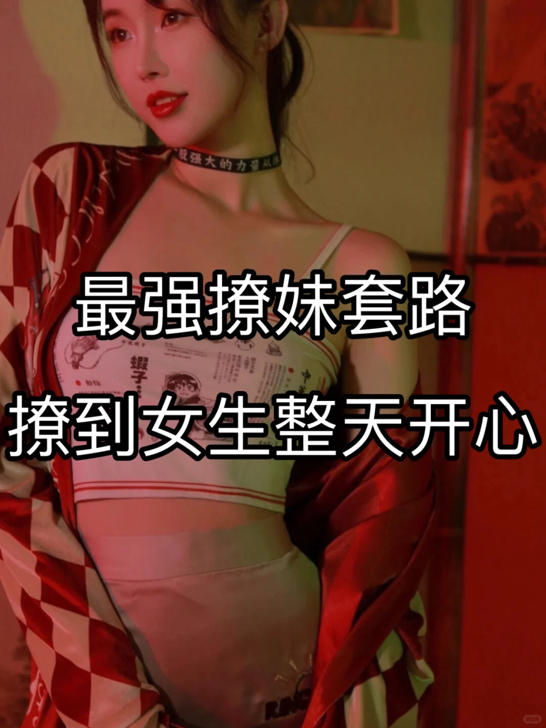 最强撩妹套路