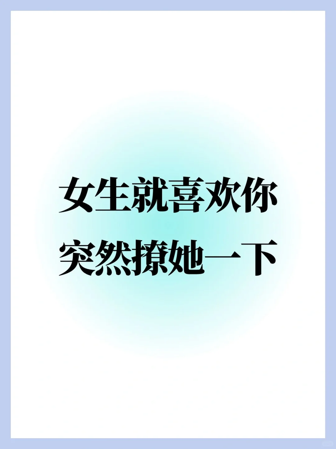 女生就喜欢你突然撩她一下