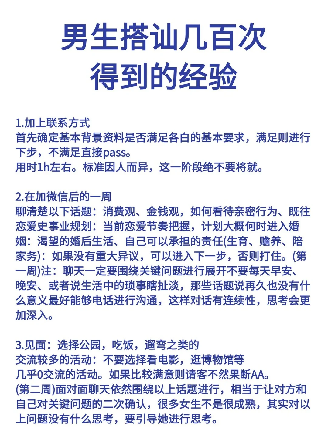 男生搭讪几百次得出来的经验
