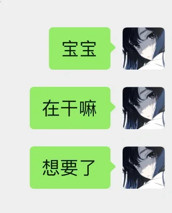 女朋友说想要了怎么回复？！！