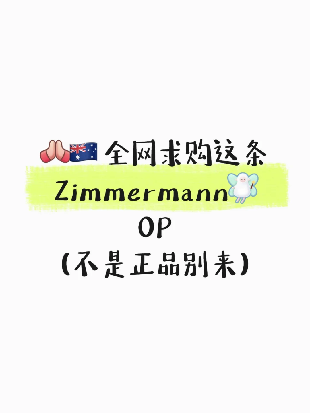 🇦🇺全网求购这条0PZimmermann