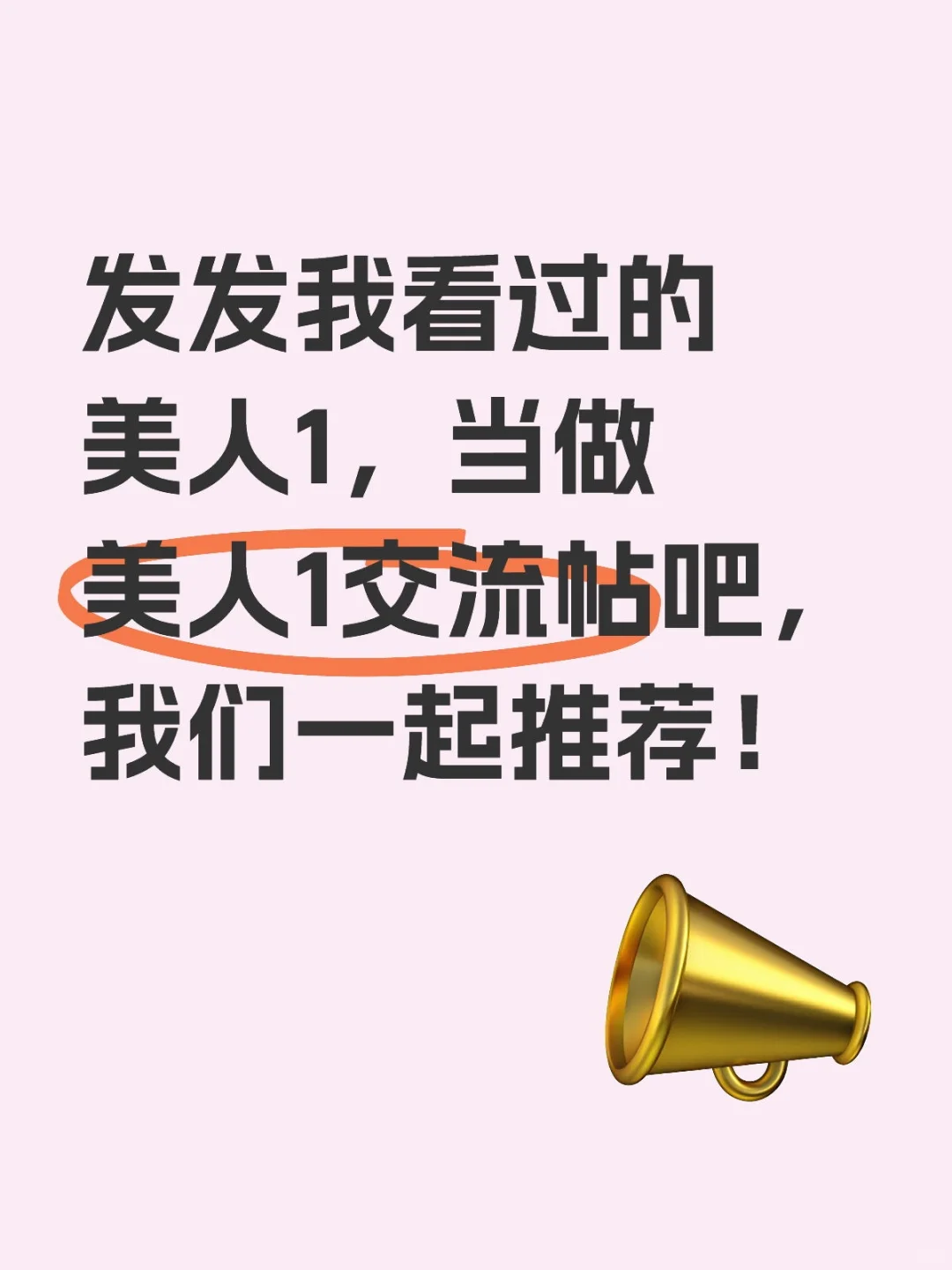 美人1崛起吧！