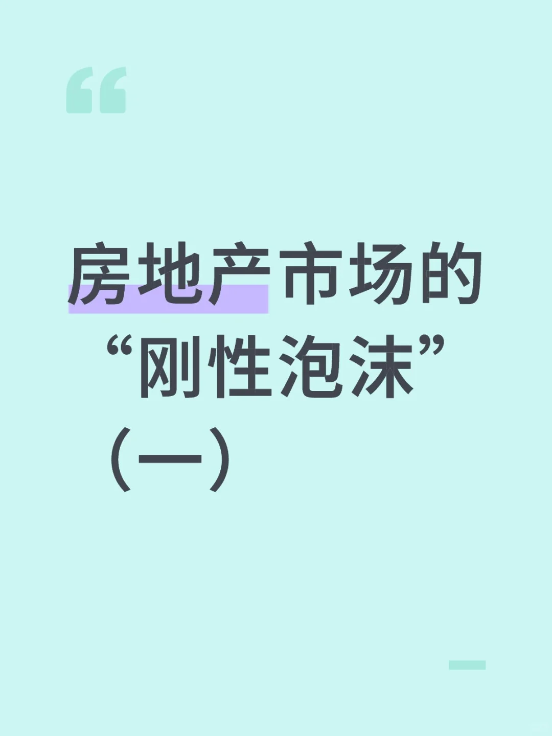 宏观漫谈房地产市场的“刚性泡沫”（一）
