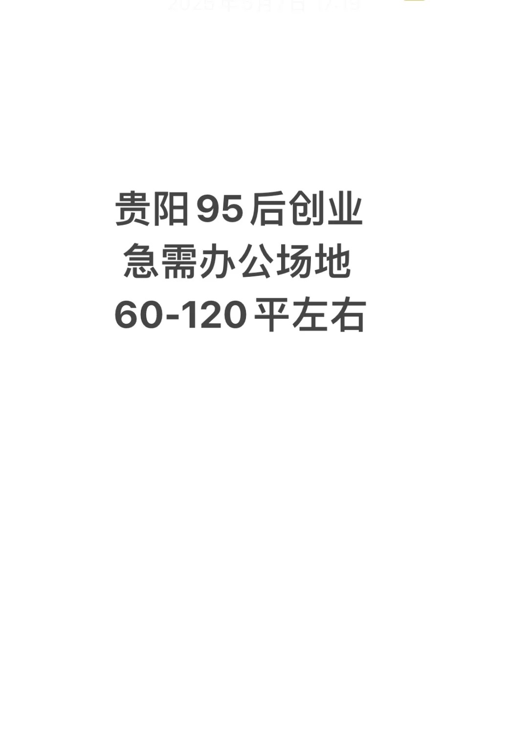 贵阳求租办公场地 60-120平左右