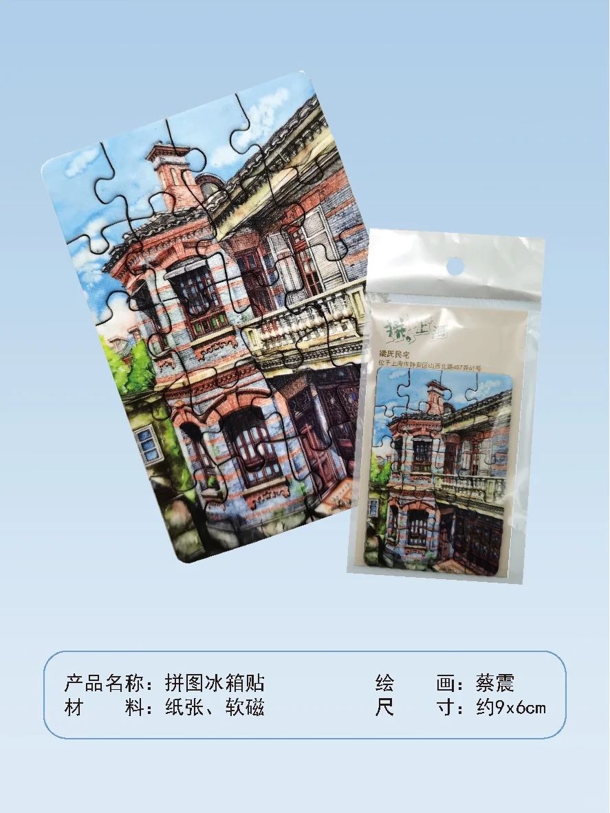 🏠上海浪漫洋房💫拼图冰箱贴