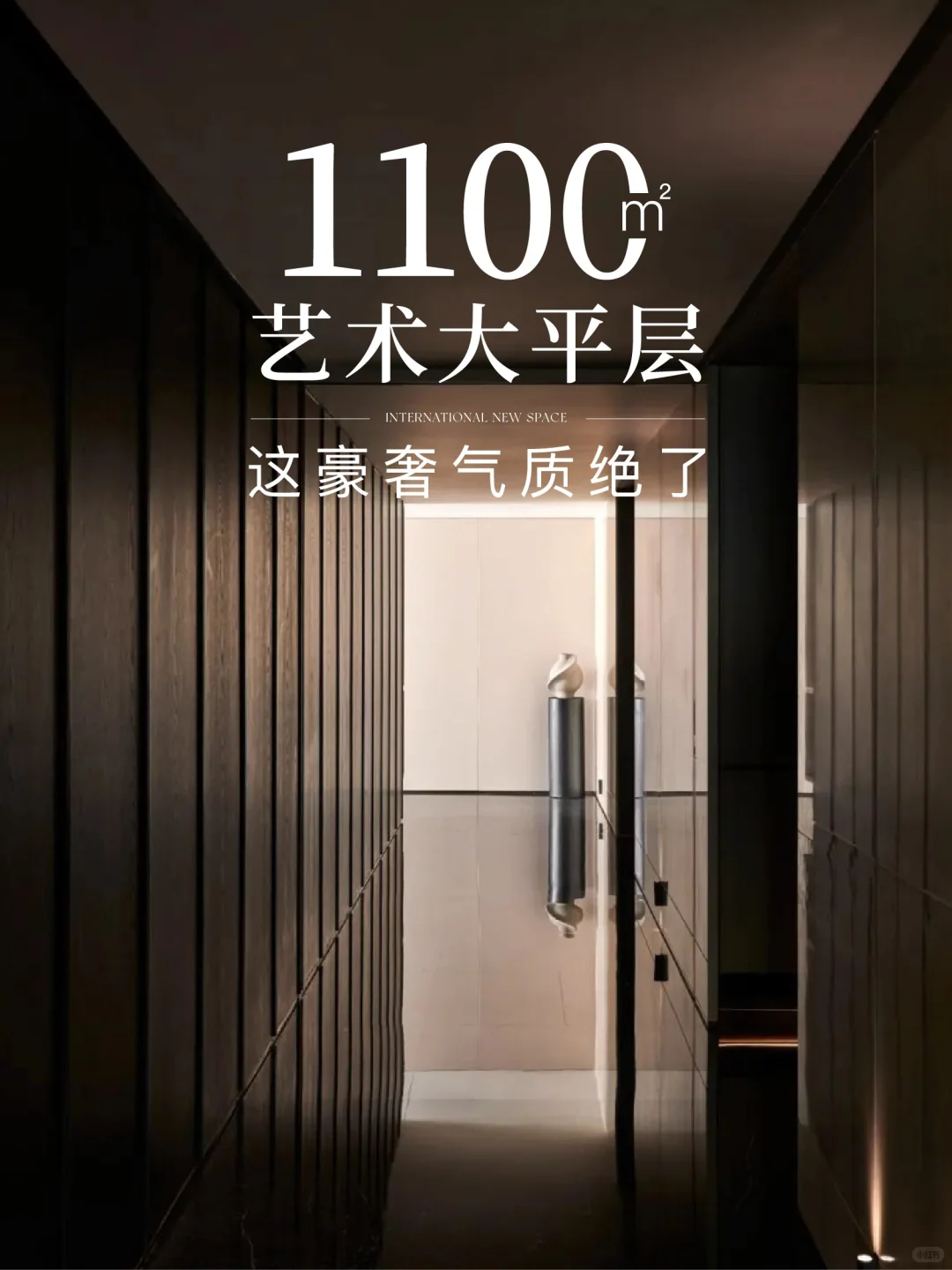 1100㎡艺术大平层，这豪奢气质绝了